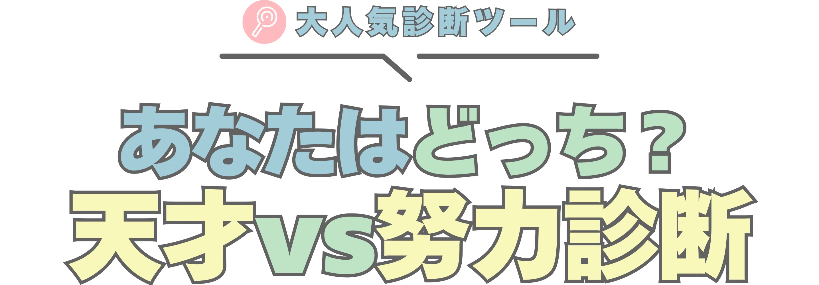 天才診断